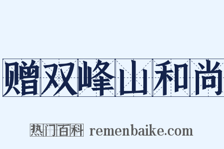 赠双峰山和尚是什么意思的图片